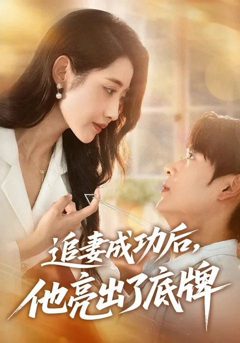 追妻成功后他亮出了底牌