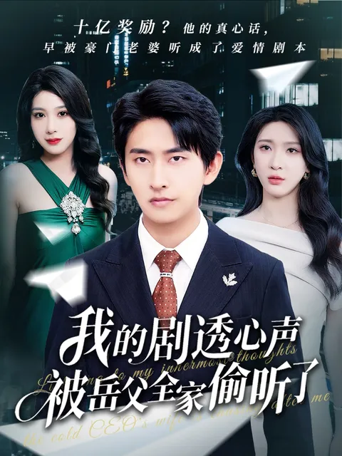 我的剧透心声被岳父全家偷听了