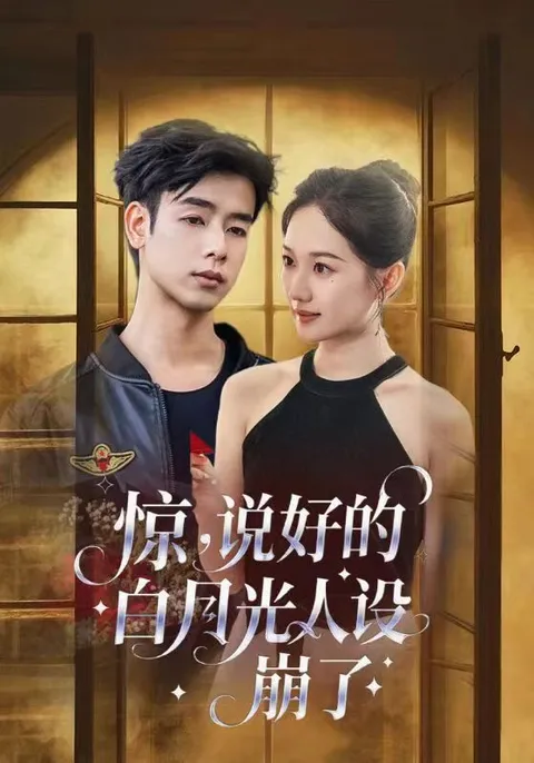 惊说好的白月光人设崩了