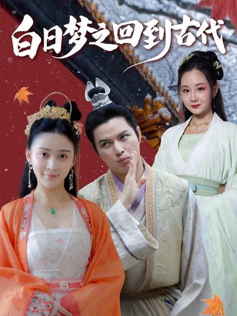 白日梦之回到古代
