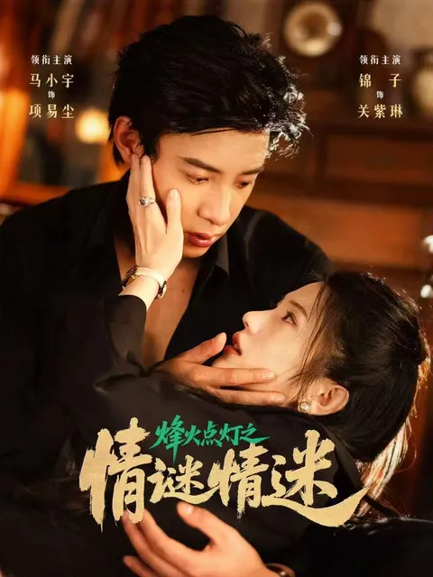 烽火点灯之卿谜情迷