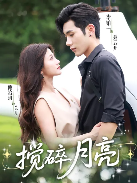 揉碎月亮，仗势欺他