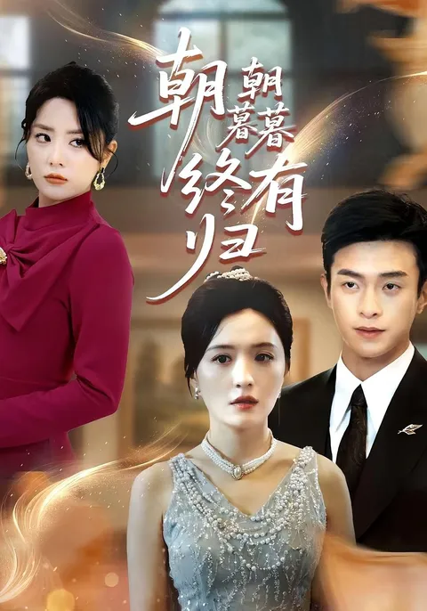 朝朝暮暮终有归