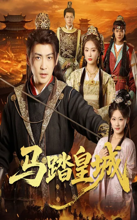 马踏皇城,秋来九月八