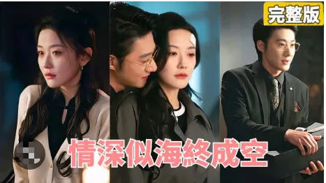 情深似海终成空