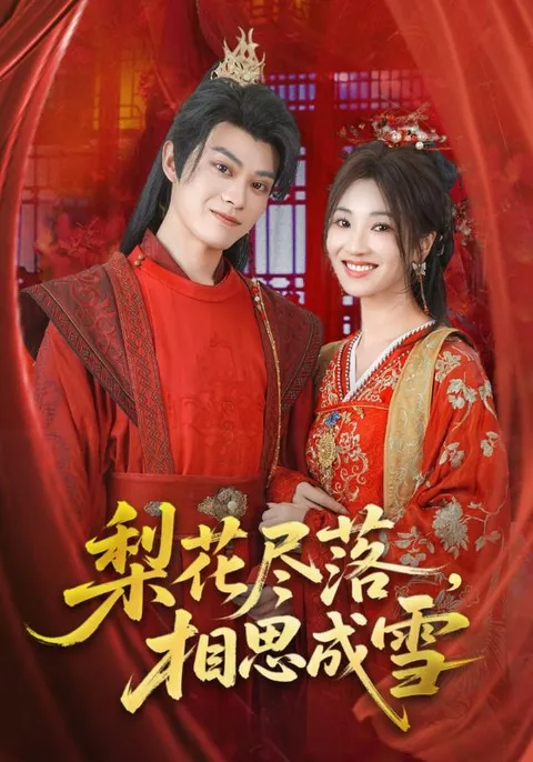 梨花尽落相思成雪