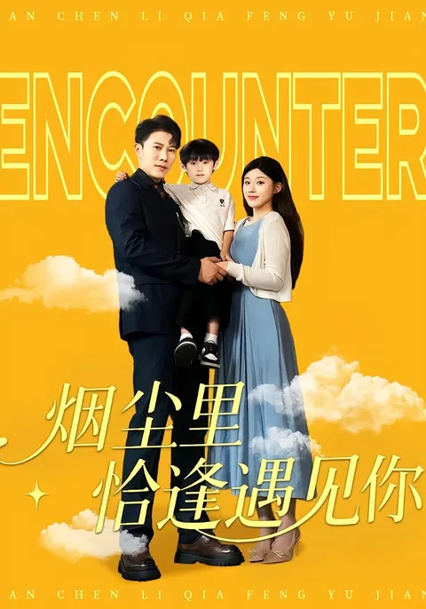 烟尘里恰逢遇见你
