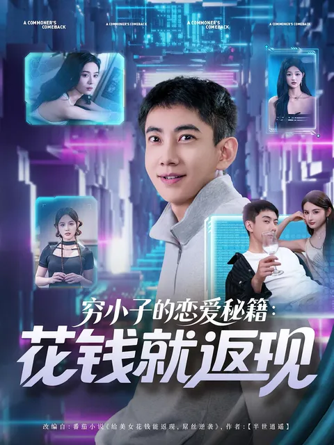 穷小子的恋爱秘籍花钱就返