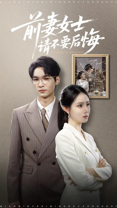 前妻女士请不要后悔