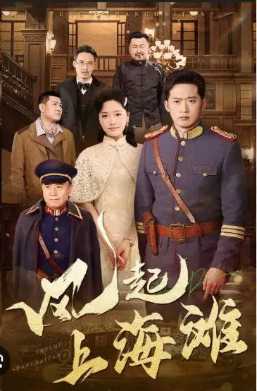 上海滩之风云再起