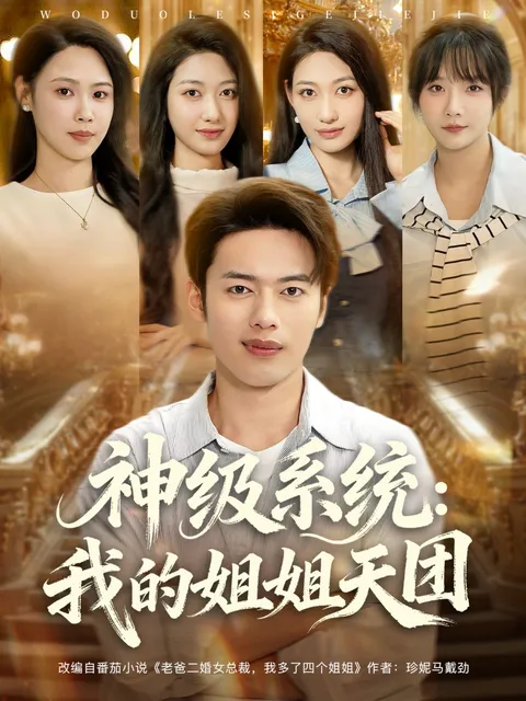 神级系统我的姐姐天团