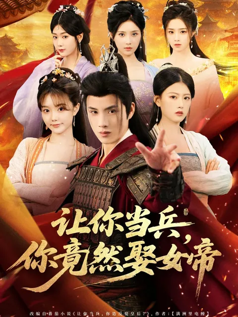 让你当兵你竟然娶女帝