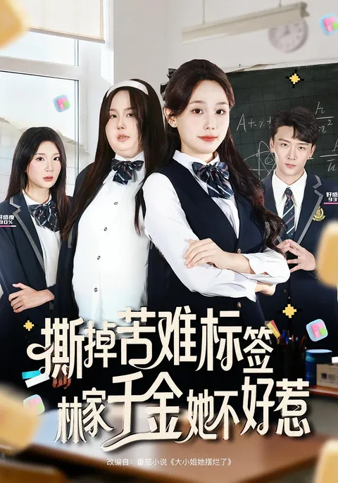 撕掉苦难标签林家千金她不好惹