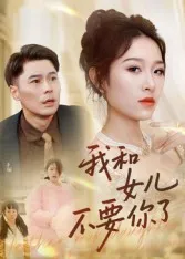 我和女儿不要你了