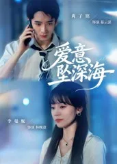 爱意坠深海
