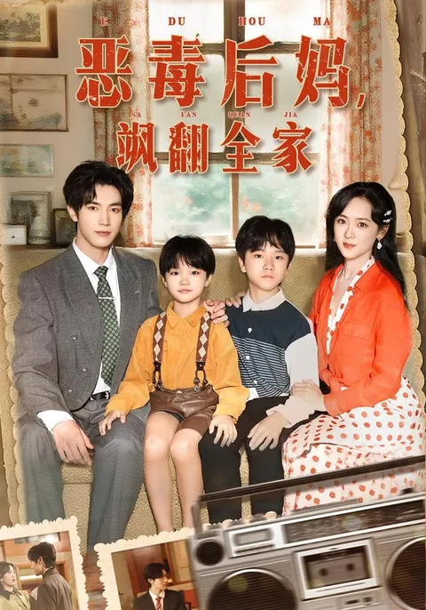 穿成豪门反派崽崽的恶毒后妈