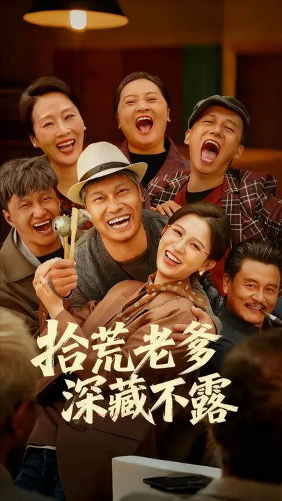 拾荒老爹深藏不露