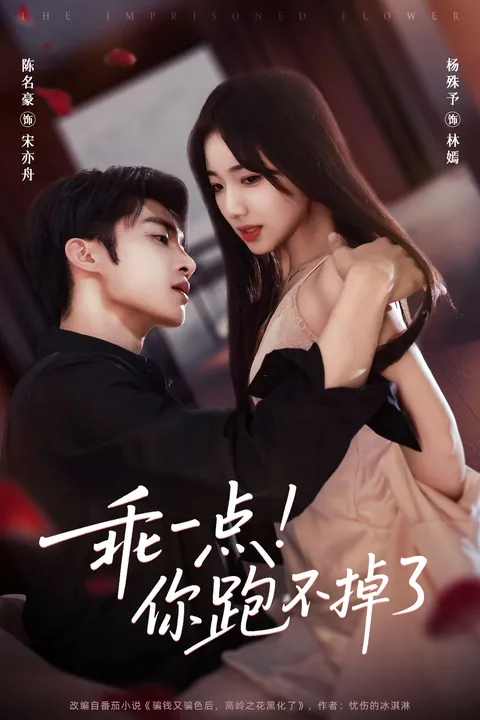 乖一点！你跑不掉了