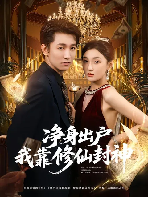 净身出户我靠修仙封神