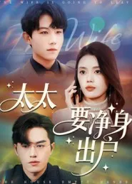 太太要净身出户