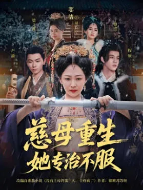 慈母重生她专治不服