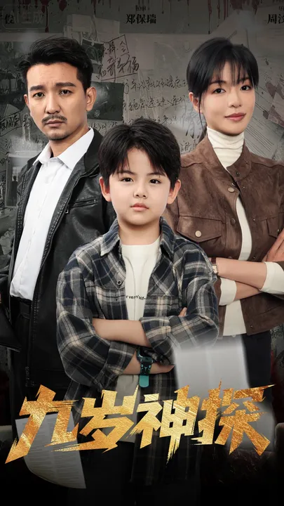 九岁神探