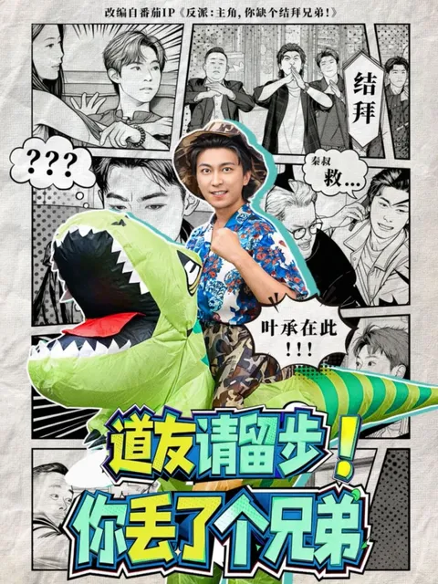 道友请留步！你丢了个兄弟