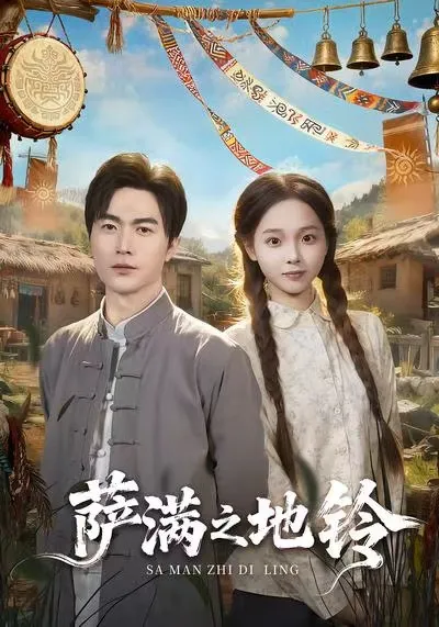 神秘萨满的世界 ——《萨满之地铃》