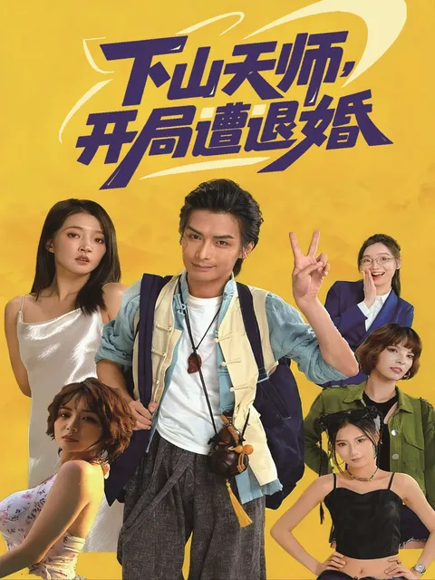 爽文短剧《下山天师》，以退婚为起点