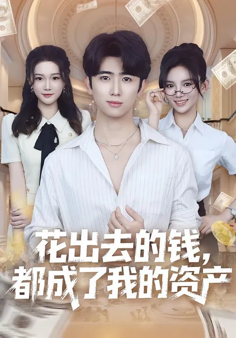 《花出去的钱都成了我的资产》剧情精彩纷呈