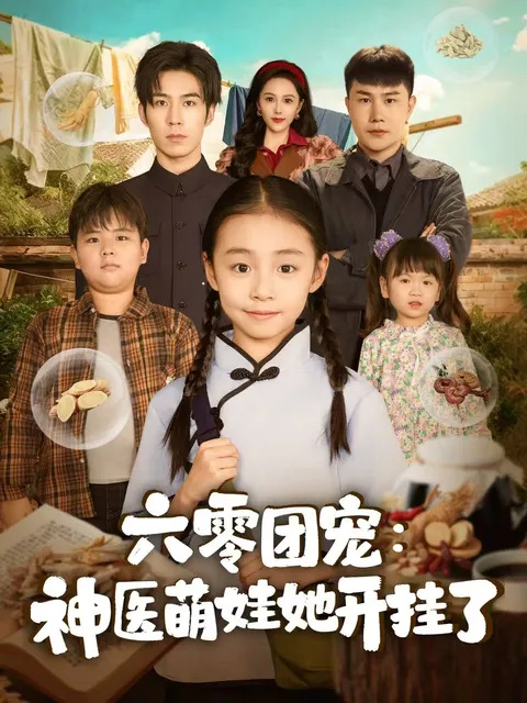 剧情反转：六零团宠-神医萌娃她开了挂