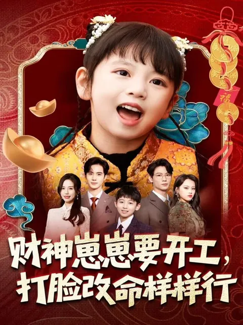 打脸改命，尽在《财神崽崽要开工》剧情中