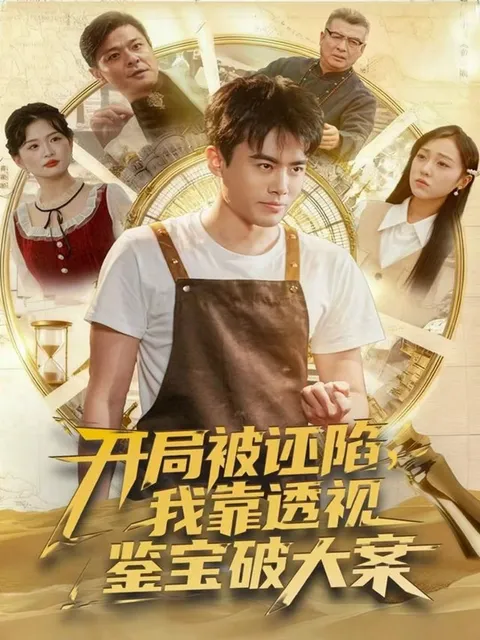 透视力破大案：爽文短剧《开局被诬陷》