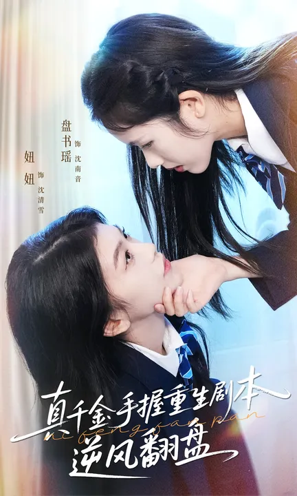逆袭重生：《真千金手握重生剧本逆风翻盘》剧情解析
