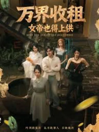 一部超爽的《万界收租, 女帝也得上供》剧情揭秘