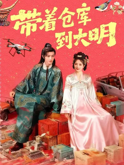 《带着仓库到大明》剧情简介