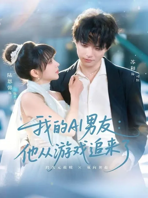 我的AI男友 - 游戏追来的浪漫冒险