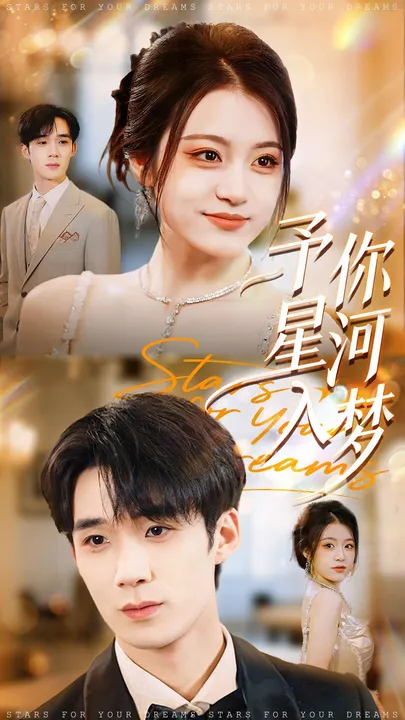 梦幻剧情《予你星河入梦》带你进入全新世界