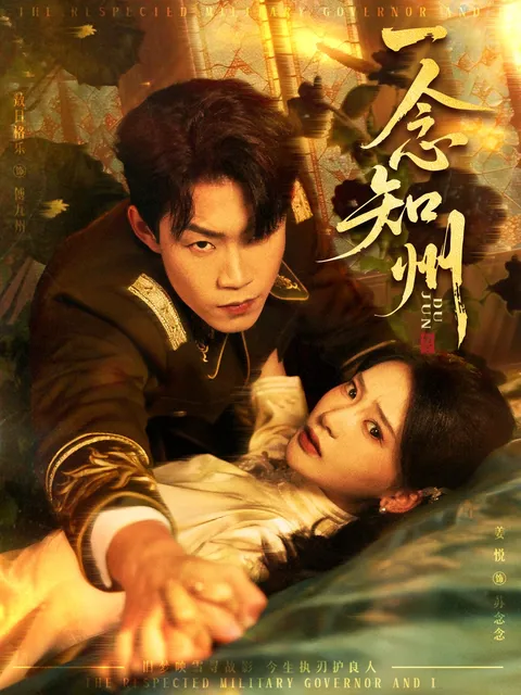 悬疑反转，尽在《一念知州》