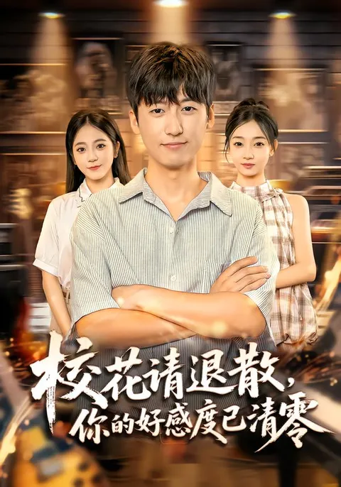 《校花请退散》剧情揭秘