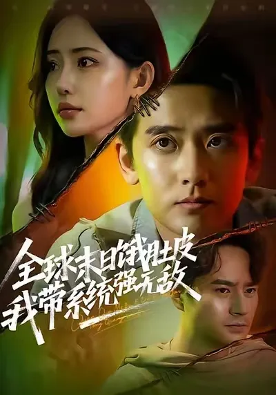 末日生存挑战 - 系统强无敌