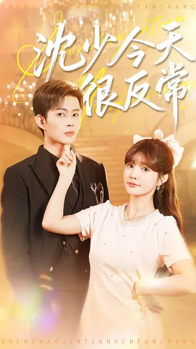 揭秘《沈少今天很反常》，剧情悬念重重