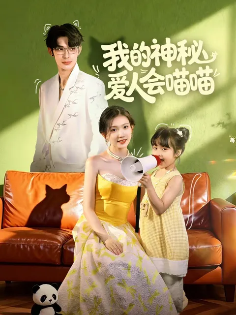 解密我的神秘爱人 (2025) 剧情悬疑