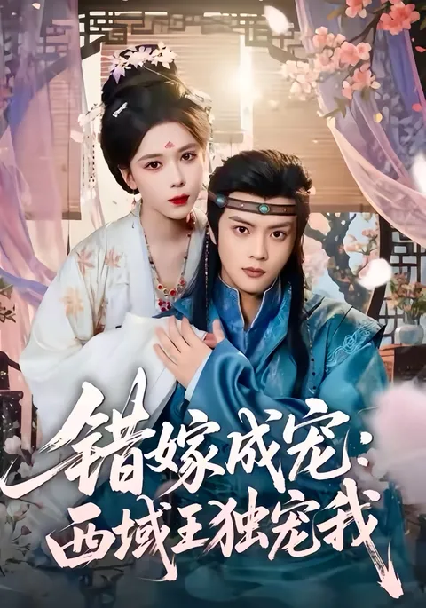 错嫁成宠西域王独宠我：曲折恋爱剧情