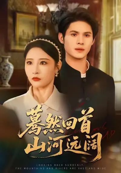 《蓦然回首山河远阔》剧情曲折感人