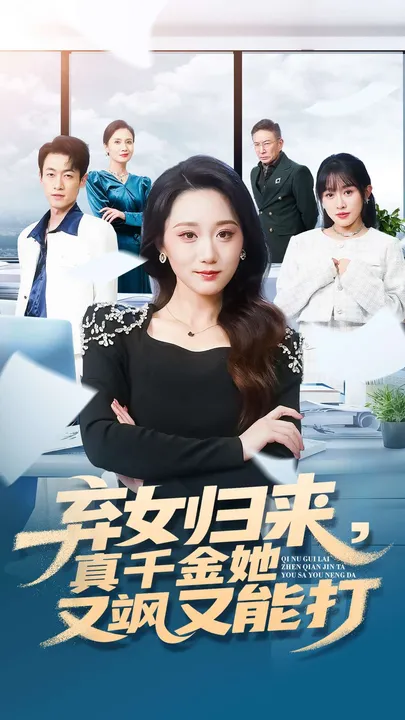 《弃女归来》真千金飒爽归来