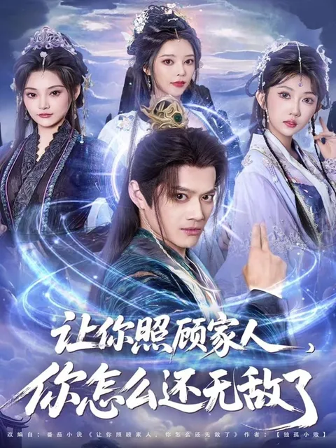 爽文短剧《让你照顾家人，你怎么还无敌了》剧情回顾