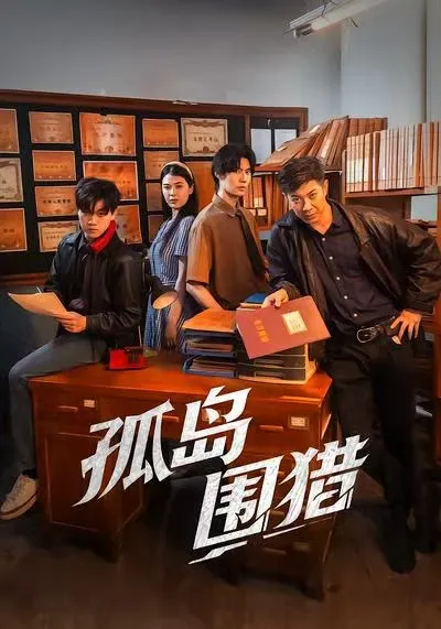 《孤岛围猎》剧情揭秘