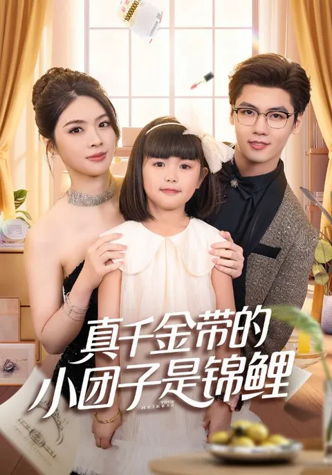 趣味喜剧《真千金带的小团子是锦鲤》剧情介绍