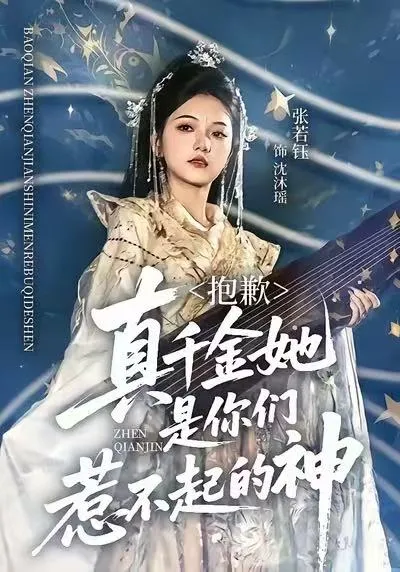 《抱歉，真千金她是你们惹不起的神》剧情解说